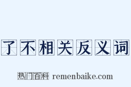 了不相关反义词是什么意思的图片